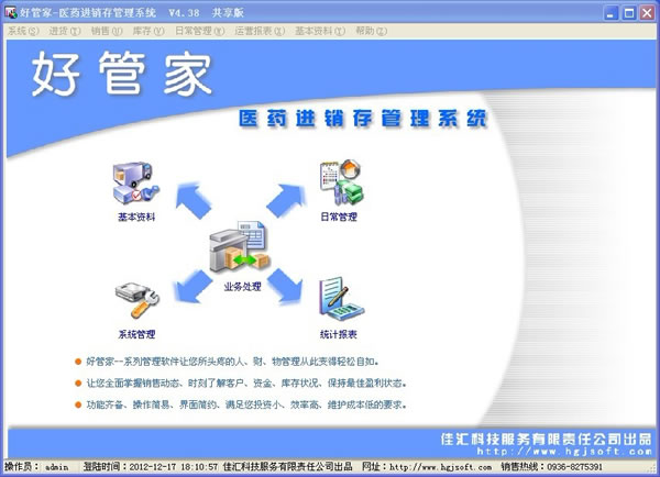 好管家藥品進(jìn)銷(xiāo)存管理系統(tǒng)5.10